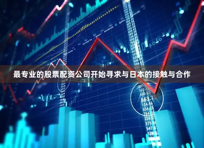 最专业的股票配资公司开始寻求与日本的接触与合作