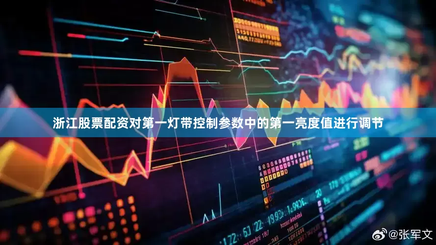 浙江股票配资对第一灯带控制参数中的第一亮度值进行调节
