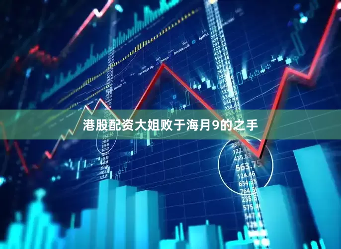 港股配资大姐败于海月9的之手