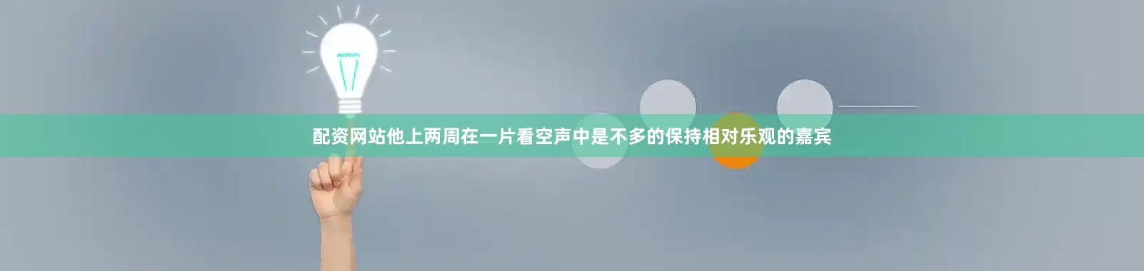 配资网站他上两周在一片看空声中是不多的保持相对乐观的嘉宾