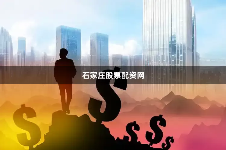 石家庄股票配资网