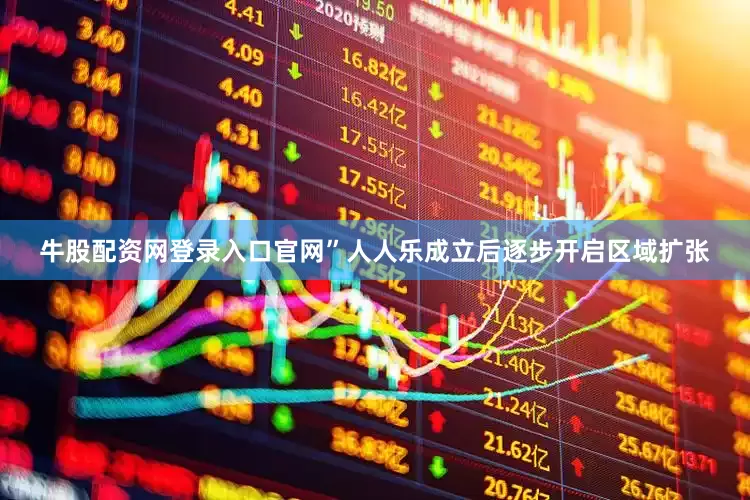 牛股配资网登录入口官网”人人乐成立后逐步开启区域扩张