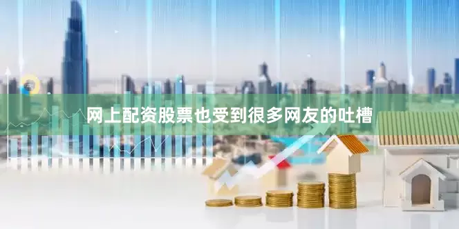 网上配资股票也受到很多网友的吐槽