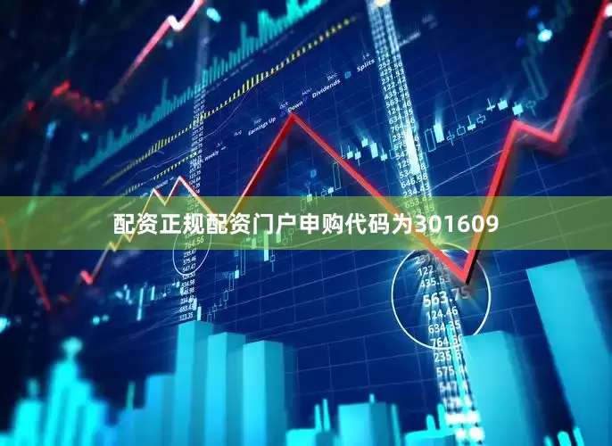 配资正规配资门户申购代码为301609