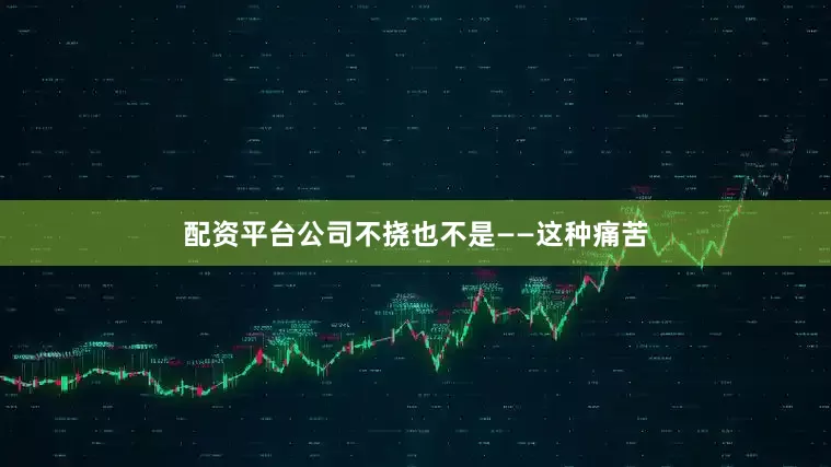 配资平台公司不挠也不是——这种痛苦