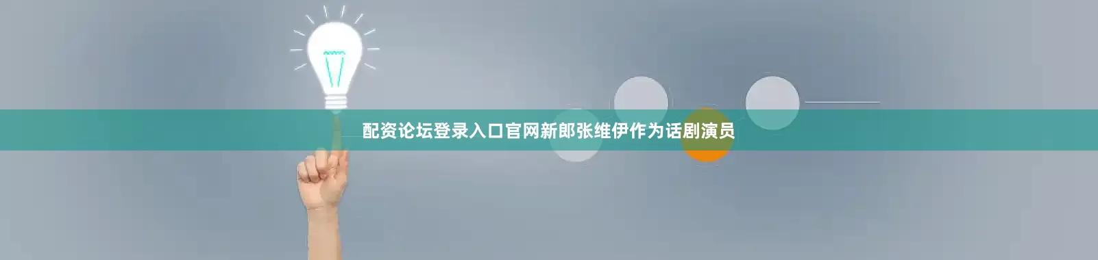 配资论坛登录入口官网新郎张维伊作为话剧演员