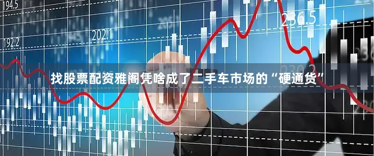 找股票配资雅阁凭啥成了二手车市场的“硬通货”