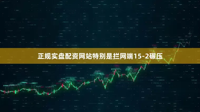 正规实盘配资网站特别是拦网端15-2碾压