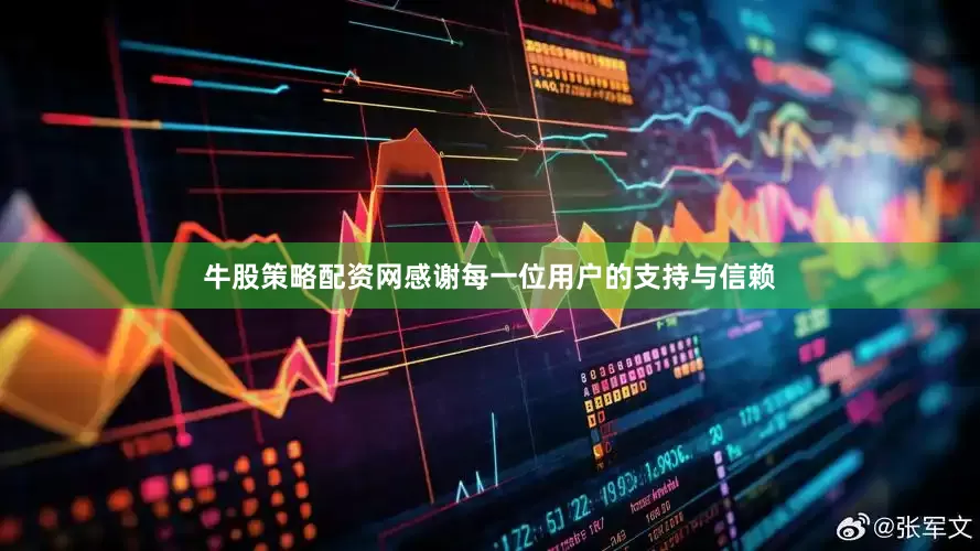 牛股策略配资网感谢每一位用户的支持与信赖