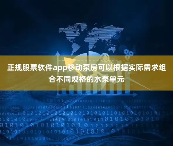 正规股票软件app移动泵房可以根据实际需求组合不同规格的水泵单元