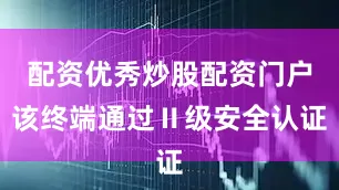 配资优秀炒股配资门户该终端通过Ⅱ级安全认证