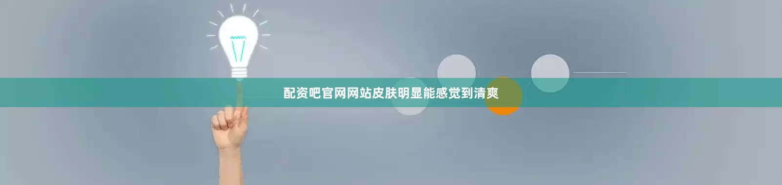 配资吧官网网站皮肤明显能感觉到清爽
