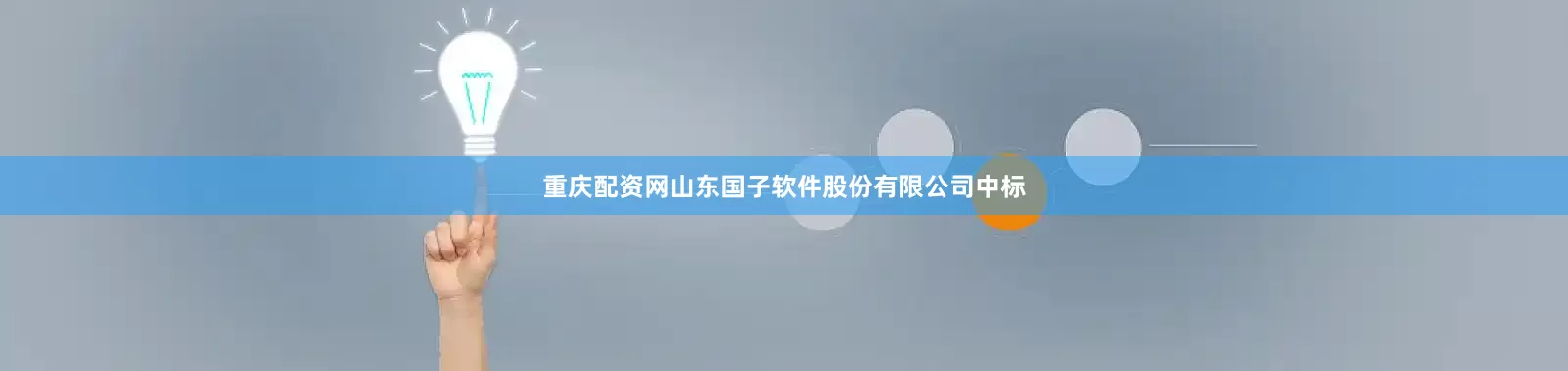 重庆配资网山东国子软件股份有限公司中标