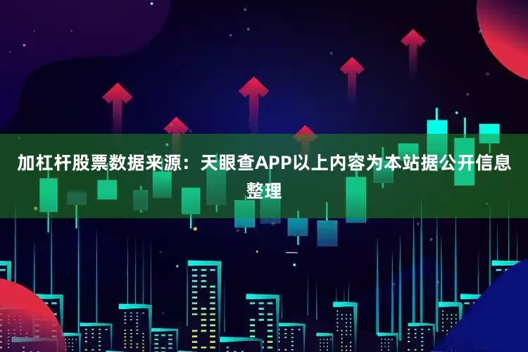 加杠杆股票数据来源：天眼查APP以上内容为本站据公开信息整理