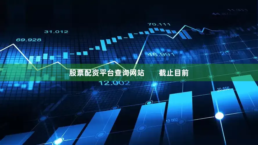 股票配资平台查询网站       截止目前
