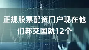 正规股票配资门户现在他们邦交国就12个