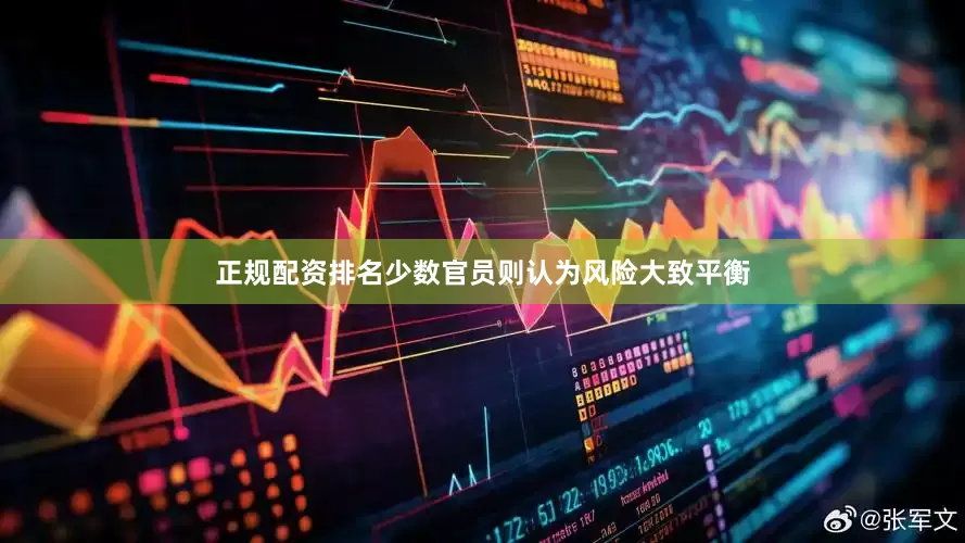 正规配资排名少数官员则认为风险大致平衡