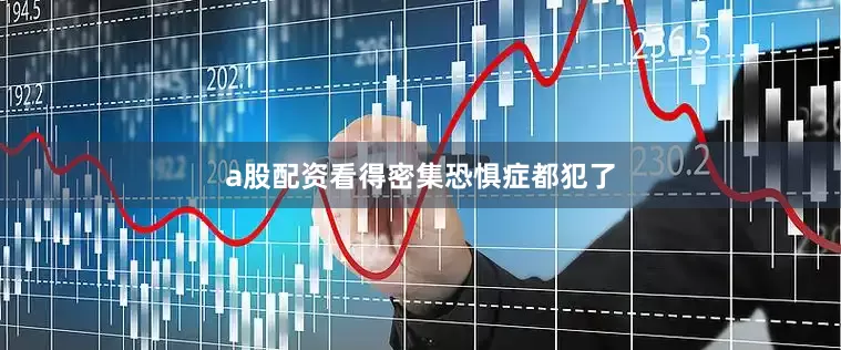 a股配资看得密集恐惧症都犯了