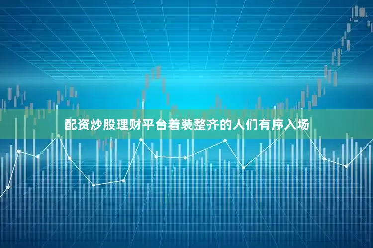 配资炒股理财平台着装整齐的人们有序入场