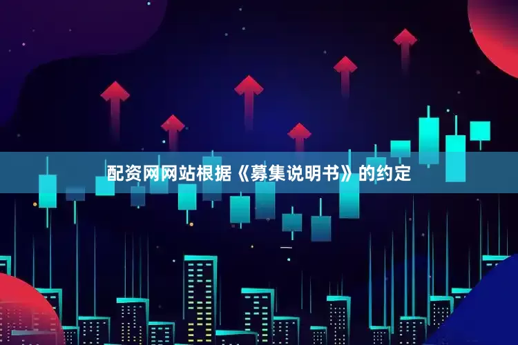 配资网网站根据《募集说明书》的约定