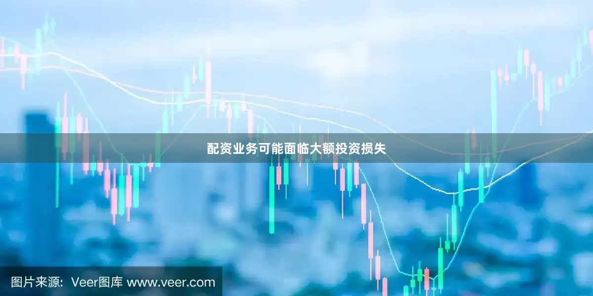 配资业务可能面临大额投资损失