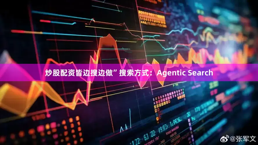 炒股配资皆边搜边做”搜索方式：Agentic Search
