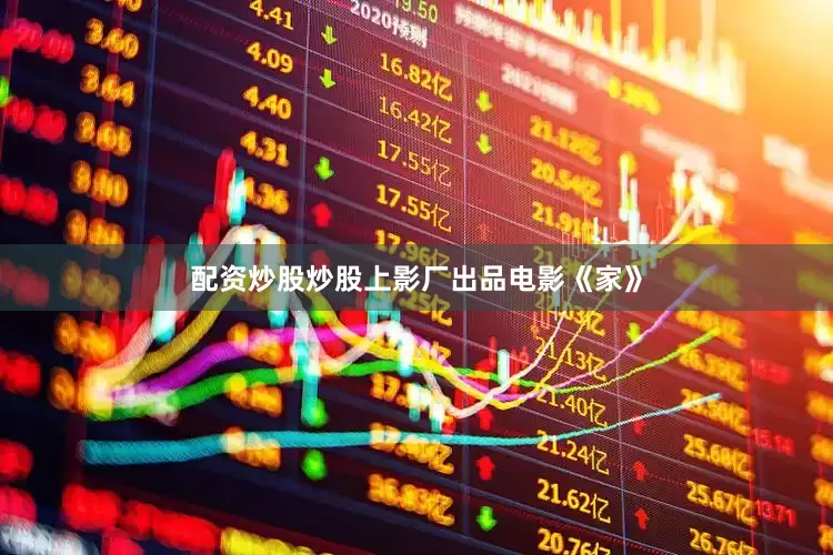 配资炒股炒股上影厂出品电影《家》