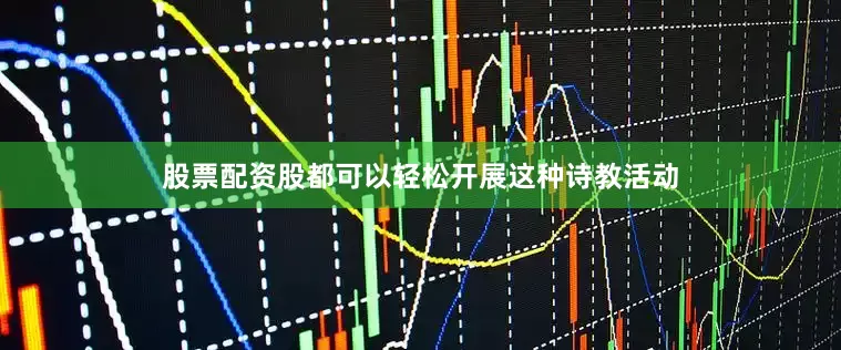 股票配资股都可以轻松开展这种诗教活动