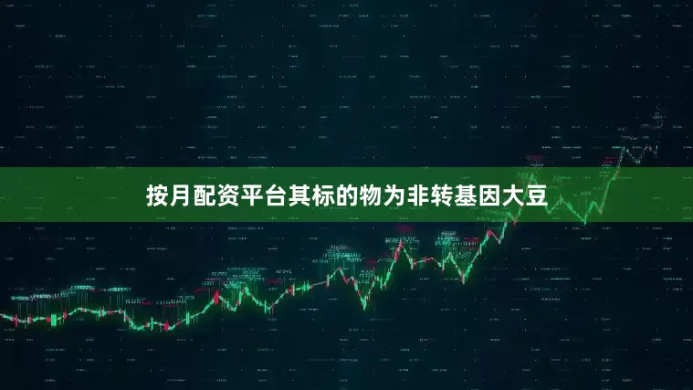 按月配资平台其标的物为非转基因大豆